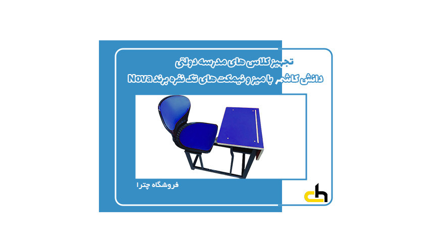 تجهیز کلاس های مدرسه دولتی دانش کاشمر با میز و نیمکت های تک نفره برند Nova مدل نشیمن صدفی
