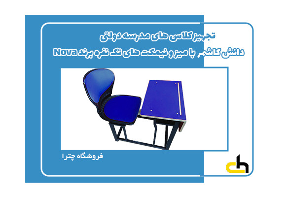 تجهیز کلاس های مدرسه دولتی دانش کاشمر با میز و نیمکت های تک نفره برند Nova مدل نشیمن صدفی
