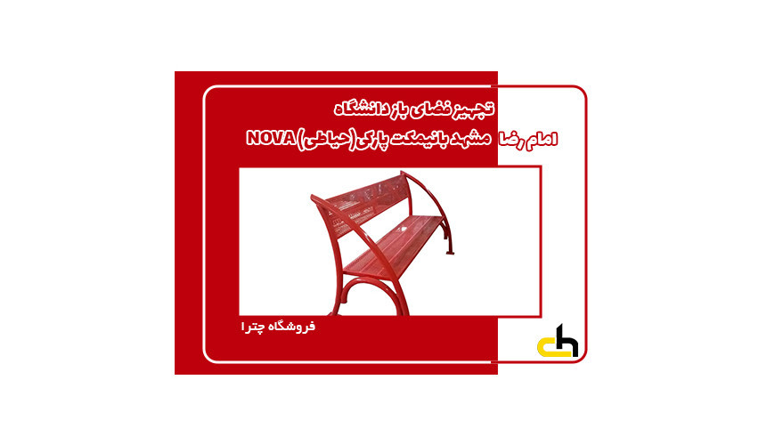 تجهیز فضای باز دانشگاه امام رضا مشهد با نیمکت پارکی (حیاطی) برند NOVA مدل پانچی