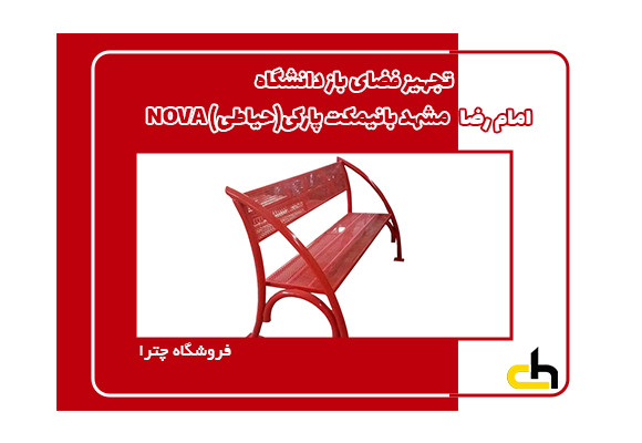 تجهیز فضای باز دانشگاه امام رضا مشهد با نیمکت پارکی (حیاطی) برند NOVA مدل پانچی