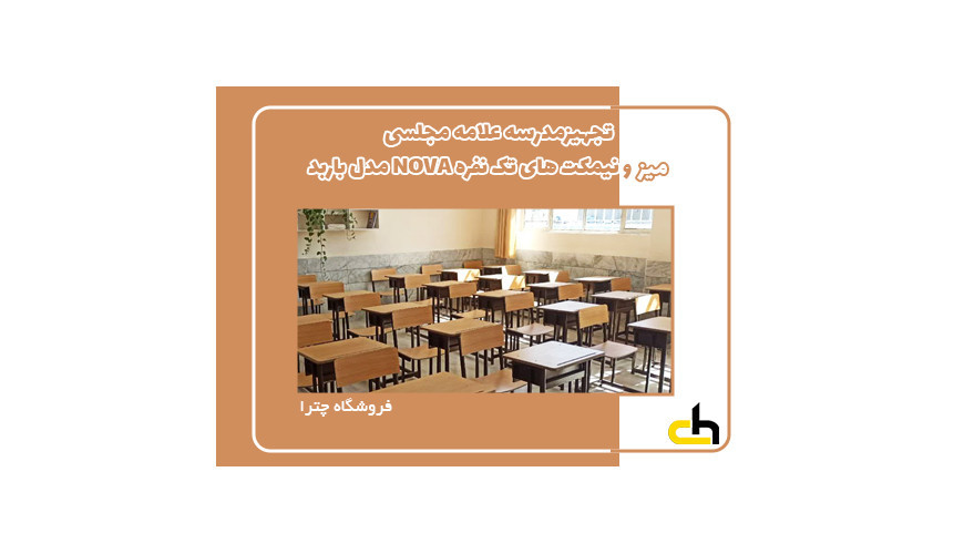 تجهیز مدرسه علامه مجلسی با میز و نیمکت تک نفره NOVA