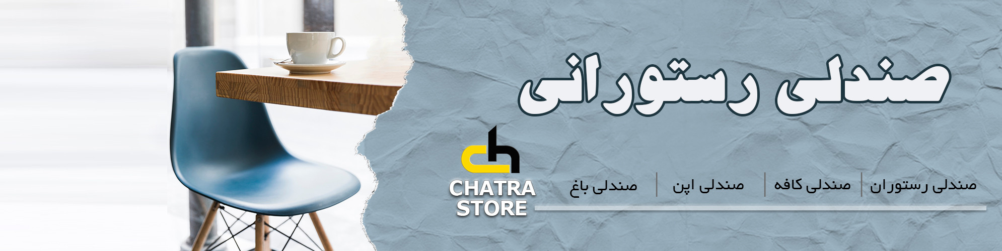 صندلی رستورانی