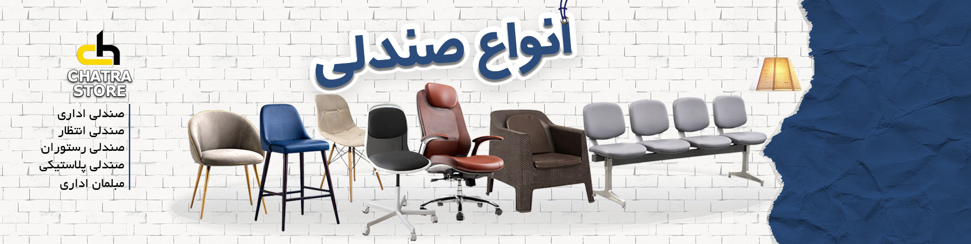 انواع صندلی